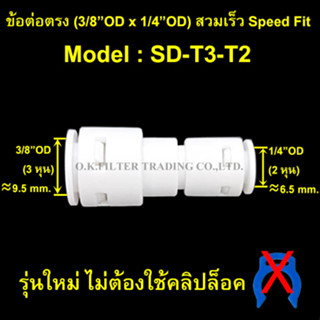 ข้อต่อตรง (3/8OD x 1/4OD) สวมเร็ว Speed Fit รุ่นใหม่ ไม่ใช้คลิปล็อค