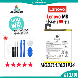 แบตโทรศัพท์มือถือ Lenovo M8 JAMEMAX แบตเตอรี่  Battery Model L16D1P34 แบตแท้ ฟรีชุดไขควง