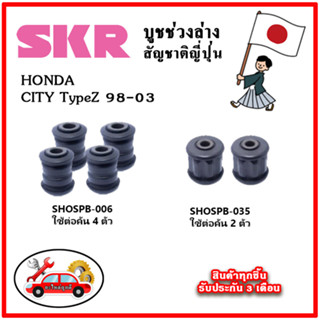 SKR บูชคานหลัง บูชคอม้า HONDA CITY TypeZ ปี 98-03 คุณภาพมาตรฐานOEM นำเข้าญี่ปุ่น แท้ตรงรุ่น