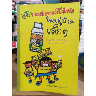 ประสบการณ์ยิ่งใหญ่ในหมู่บ้านเล็กๆ / มาซาฮิโกะ โอโตชิ เขียน ❌มีจุดน้ำตาล เลื่อนดูภาพก่อนนะคะ❌