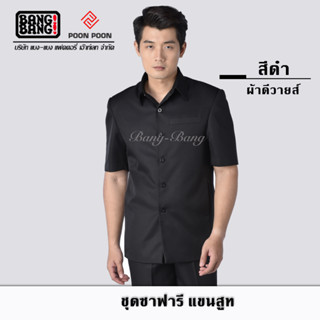 เสื้อซาฟารี ชุดซาฟารี(สีดำ) by BANG BANG // ฟรี!!! ถุงคลุมชุด