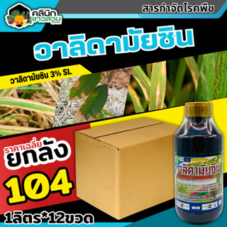 🥬 💥💥 สินค้ายกลัง 💥💥 วาลิดามัยซิน (วาลิดามัยซิน) สารป้องกันโรคใบไหม้ในนาข้าว 1ลิตร*12ขวด