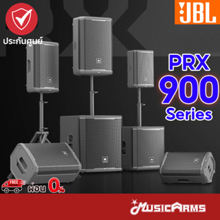 [ใส่โค้ดลด1000บ.] JBL PRX900 ลำโพงเพาเวอร์ PRX908 ลำโพง PRX912 ซับวูฟเฟอร์ PRX915 ลำโพงซับวูฟ PRX915XLF ลำโพง PRX918XLF