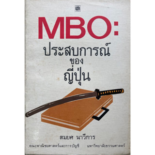 MBO ประสบการณ์ของญี่ปุ่น