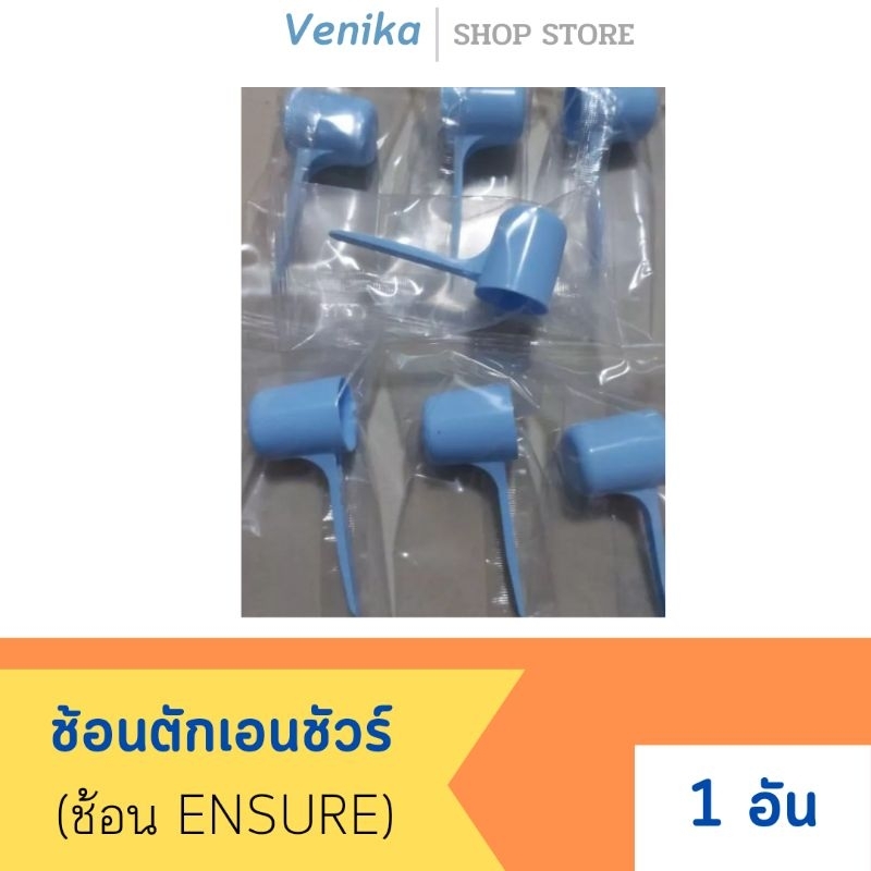 [ถูกที่สุด]🩵 ช้อนตักนมผงเอนชัวร์ของแท้ 100%