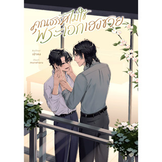 [omegaverse] คุณธรรศไม่ใช่พระเอกเฮงซวย