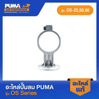 PUMA ก้านสูบ อะไหล่ปั๊มลม รุ่น OS-25,50,90 #4