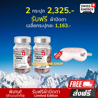 🔥(ส่งฟรี) (พร้อมส่ง) SwisEnergy VisioVit (2 กระปุก แถมผ้าปิดตา) วิตามินบำรุงสายตา ลดตาล้า ตาเบลอ ปกป้องตาจากแสงสีฟ้า