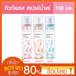 [100มล.] Cute press Mineral Water ขนาด 100 มล. สเปรย์น้ำแร่บำรุงผิวหน้า เพื่อการแต่งหน้าที่ดูเป็นธรรมชาติ