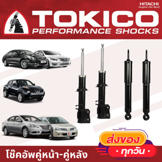 TOKICO โช้คอัพ NIISAN SYLPHY / PULSAR / TIIDA / TEANA / JUKE  โช้คอัพ โทคิโคะ คู่หน้า คู่หลัง นิสสัน