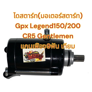 ไดสตาร์ท (มอเตอร์สตาร์ท) GPX LEGEND150-200/CR5150/GENTLEMAN สีดำ เดิม(9ฟัน) เทียม