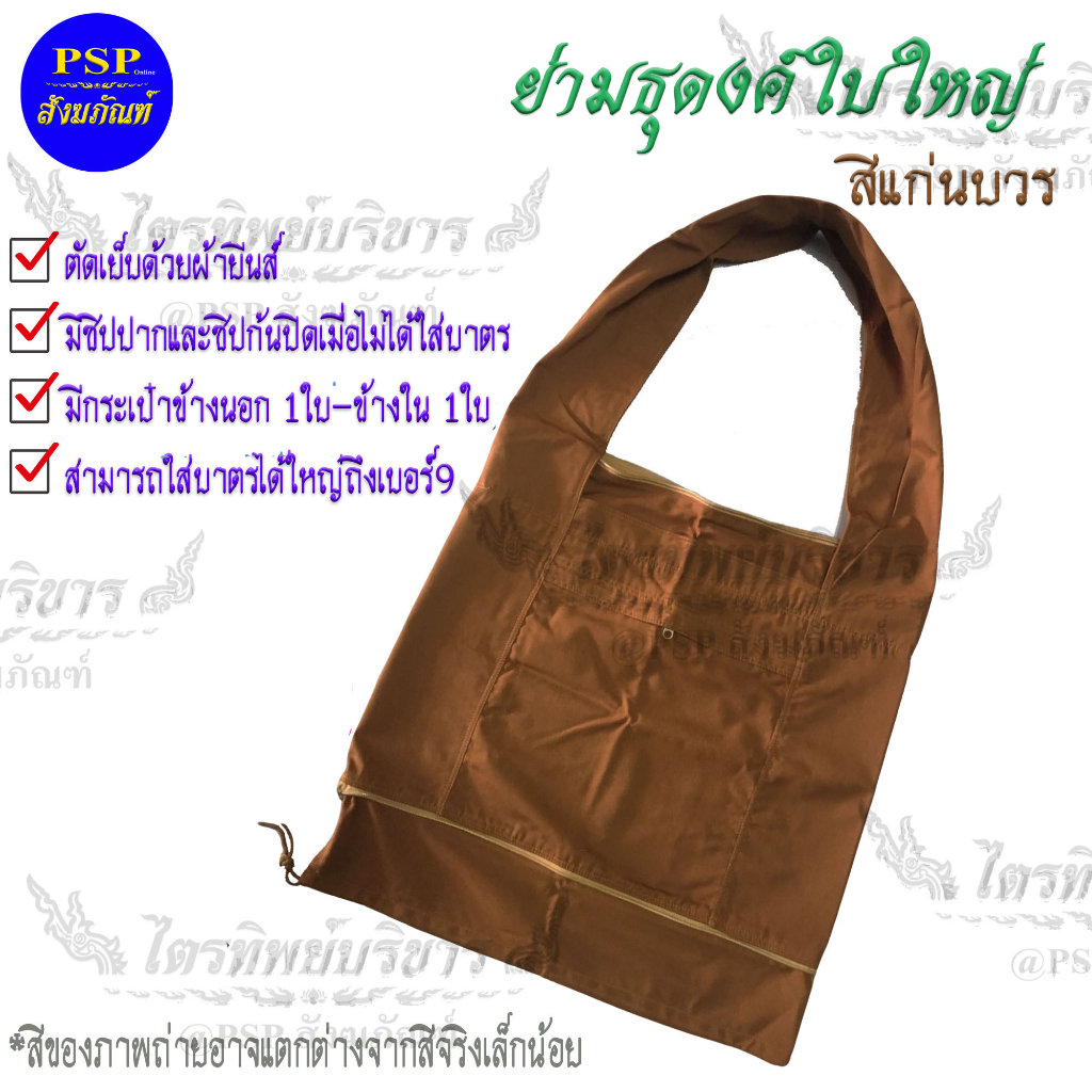 ย่ามธุดงค์ ขนาดใหญ่ ใส่บาตร9นิ้วได้ สีแก่นบวร ย่ามพระ ย่าม  ถุงย่าม ผ้าโทเร