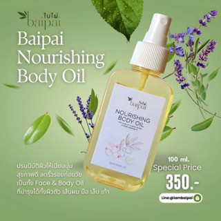 น้ำมันบำรุงผิว ตราใบไผ่ Baipai Nourishing Oil