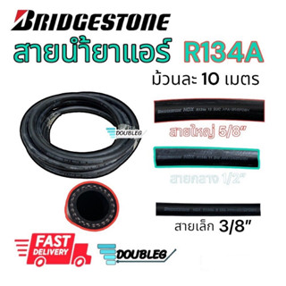 สายน้ำยาแอร์ BRIDGESTONE R-134a แท้ (ม้วนละ5-10เมตร) สายเล็ก สายกลาง สายใหญ่ บริดสโตน NDX 134a ท่อแอร์ สายแอร์ สายน้ำยา