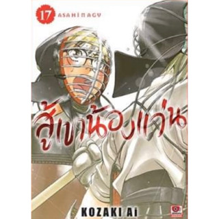 (ZEN) สู้เขาน้องแว่น เล่ม 17 (ส่ง15/6/66)