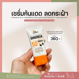 Live Encapsulation Sunscreen เซรั่มกันแดดลีฟ ของแท้ SPF50 PA++++ ชะลอการเกิดและลดกระฝ้า บำรุงผิว ไม่เหนอะ