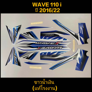 สติ๊กเกอร์ WAVE 110I แท้โรงงาน สีขาวน้ำเงิน ปี 2016 รุ่น 22