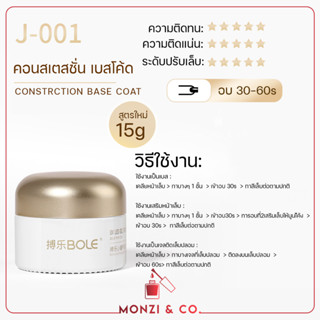 NEW คอนสเตสชั่น เบสโค้ด BOLE Construction Base Coat 3 in 1 15g ทำงานได้ทั้งเป็นเบสรองพื้น / เสริมหน้าเล็บ /ต่อเล็บแบบบาง