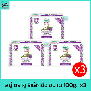 สบู่ ตรางู รีแล็กซิ่ง ขนาด 100g.  x3