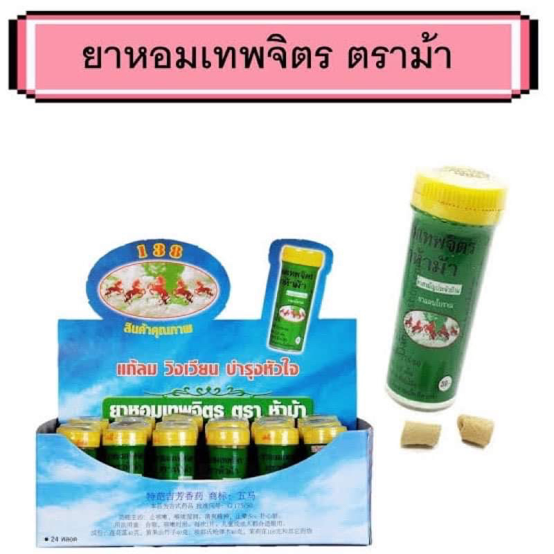 ห้าม้า ยาหอมเทพจิตร (เม็ดอม) ขนาด 30 เม็ด-หลอดเล็ก และหลอดใหญ่ ของแท้