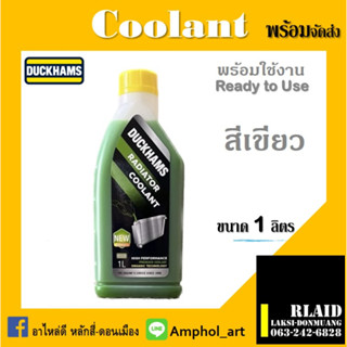 น้ำยาหล่อเย็น และระบบหล่อเย็น น้ำยาหล่อเย็น Duckhams Radiator coolant 1L และระบบหล่อเย็น สีเขียว 1 ลิตร