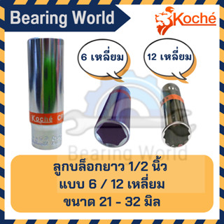 KOCHE ลูกบล็อกยาว 1/2 นิ้ว ลูกบล็อก บล็อกยาว ขนาด 21-32 มิล 12 เหลี่ยม / 6 เหลี่ยม ของแท้ จาก เยอรมัน