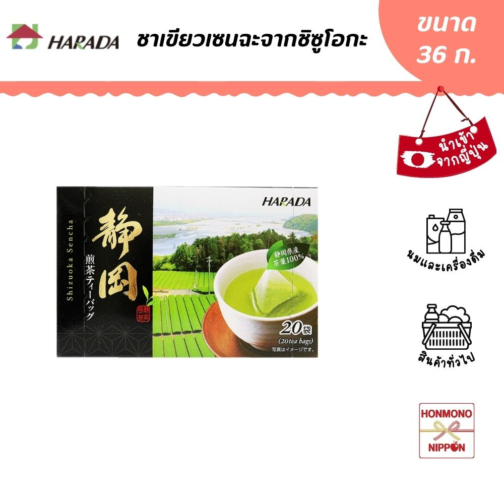 ฮาราดะ ชาเขียวเซนฉะ จากชิซูโอกะ ขนาด 36 กรัม (20 ซอง) Harada Shizuoka Sencha Tea Bag