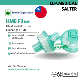 ตัวกรองเชื้อโรคในทางเดินหายใจ ชนิดให้ความชื้น ใช้กับเครื่องCPAPได้ (Heat and Moisture Exchange : HME) # upmedicalsalter