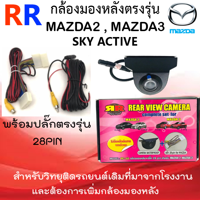 กล้องมองหลังตรงรุ่น กล้องถอย+ปลั๊กตรงรุ่น 28 PIN MAZDA มาสด้า 2,3 SKYACTIV สำหรับเพิ่มกล้องวิทยุเดิมติดรถยนต์จากโรงงาน