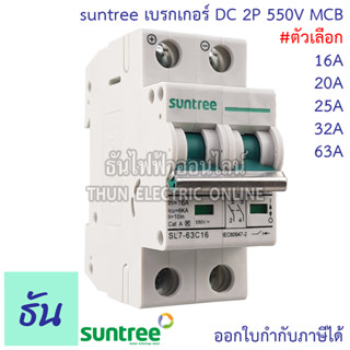 Suntree เบรกเกอร์ DC 550V รุ่น SL7-63 POLARITY 2P ตัวเลือก 16A 20A 25A 32A 63A MCB  Breaker เบรคเกอร์ โซล่าเซลล์ solar cell เมนเบรกเกอร์ เซอร์กิตเบรกเกอร์ ซันทรี  ธันไฟฟ้า