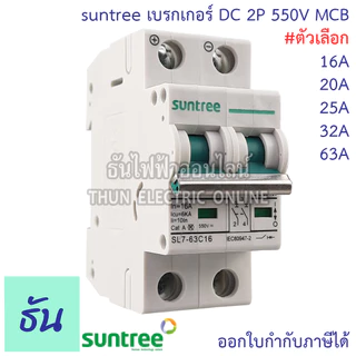 Suntree เบรกเกอร์ DC 550V 800V 1000V รุ่น SL7N-63 2P ตัวเลือก 16A 20A 25A 32A 63A MCB Breaker เมนเบรกเกอร์ ธันไฟฟ้า