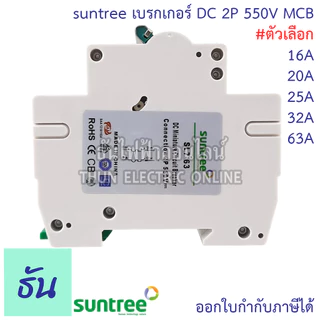 Suntree เบรกเกอร์ DC 550V 800V 1000V รุ่น SL7N-63 2P ตัวเลือก 16A 20A 25A 32A 63A MCB Breaker เมนเบรกเกอร์ ธันไฟฟ้า