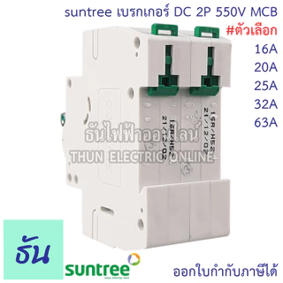 Suntree เบรกเกอร์ DC 550V 800V 1000V รุ่น SL7N-63 2P ตัวเลือก 16A 20A 25A 32A 63A MCB Breaker เมนเบรกเกอร์ ธันไฟฟ้า