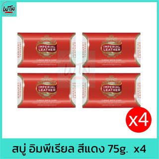 สบู่ อิมพีเรียล สีแดง 75g.  x4