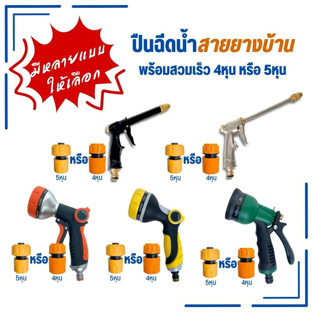 ปืนฉีดน้ำพร้อมสวมเร็ว ปืนฉีดน้ำสายยางบ้าน มีหลายแบบให้เลือก ปืน ปืนรดน้ำต้นไม้ ป