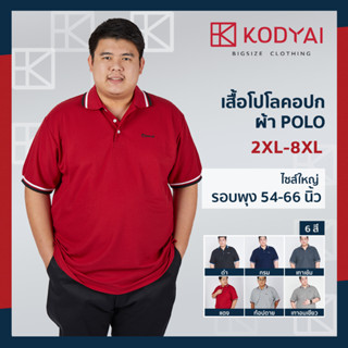 เสื้อโปโล สีพื้น อก 54-66 นิ้ว ไซส์ใหญ่พิเศษ เสื้อคนอ้วน รหัส 41 : KODYAI