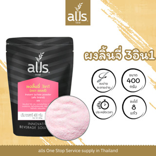 ผงลิ้นจี่ 3อิน1 ขนาด 400 กรัม และ 1000 กรัม ลิ้นจี่ 3in1 lychee