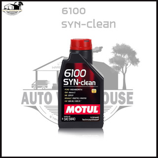 น้ำมันเครื่อง MOTUL 6100 SYN-clean 5W-40 1ลิตร dexos2 สังเคราะห์แท้100% โมตุล 6100