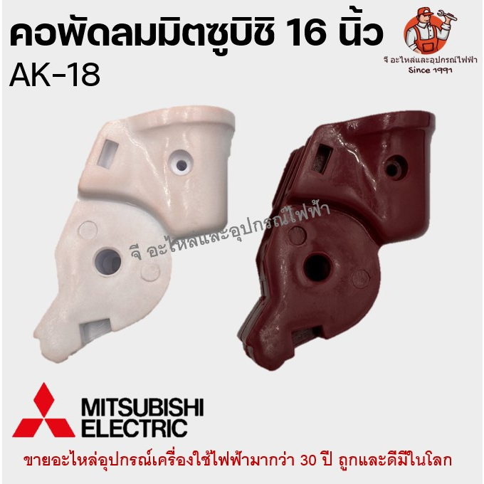 คอพัดลม มิตซูบิชิ ติดผนัง AK-18 Mitsubishi 16 นิ้ว อะไหล่พัดลม (คละสี) - รูปที่ 2