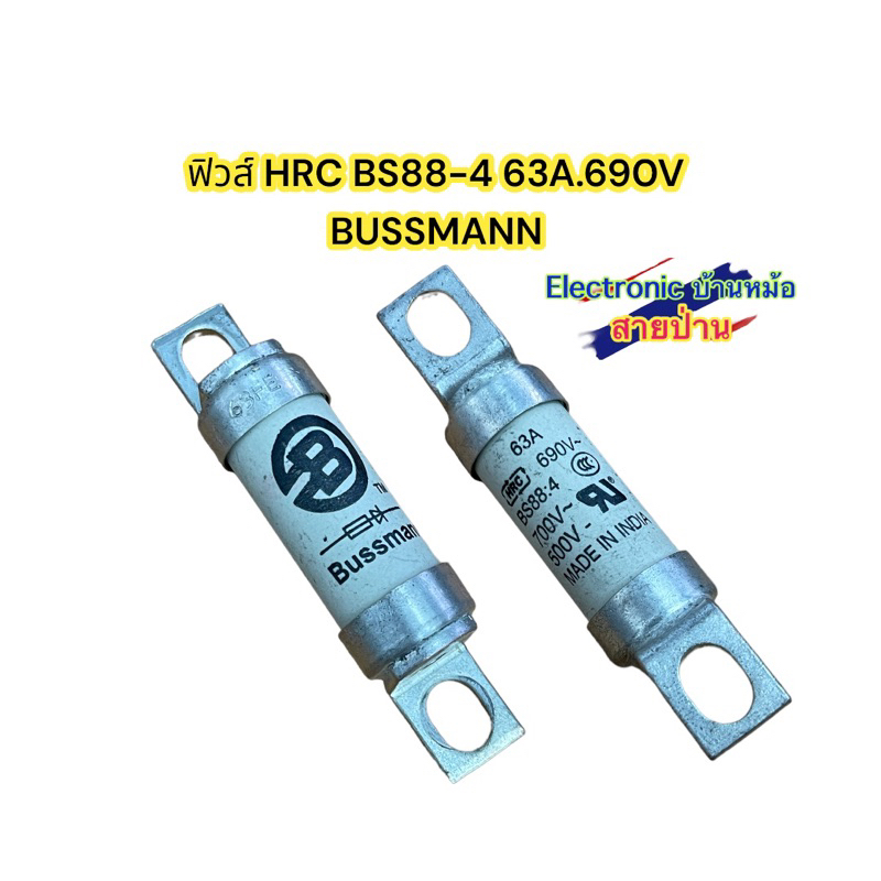 ฟิวส์ HRC BS88-4 63A.690V BUSSMANN รหัสสินค้าFF10504