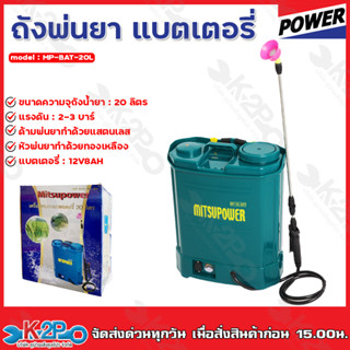 เครื่องพ่นยา 20 ลิตร MITSUPOWER (แบตเตอรี่) (MP-BAT-20L)