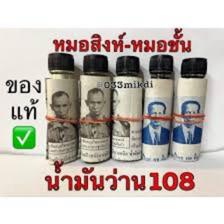 น้ำมันว่านสมุนไพร108 หมอสิงห์🍀 หมอชั้น(1ขวด) ของแท้ ✅คุณภาพดี ✅เก็บปลายทาง✅ส่งเร็ว✅