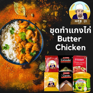 ชุดทําแกงไก่ Butter Chicken พร้อมสูตร์