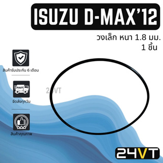 โอริงฝาคอมแอร์ คาลโซนิค อีซูซุ ดีแม็กซ์ 2012 - 2015 มาร์ช (วงเล็ก) 1 ชิ้น CALSONIC ISUZU D-MAX DMAX 12 - 15 MARCH โอริง