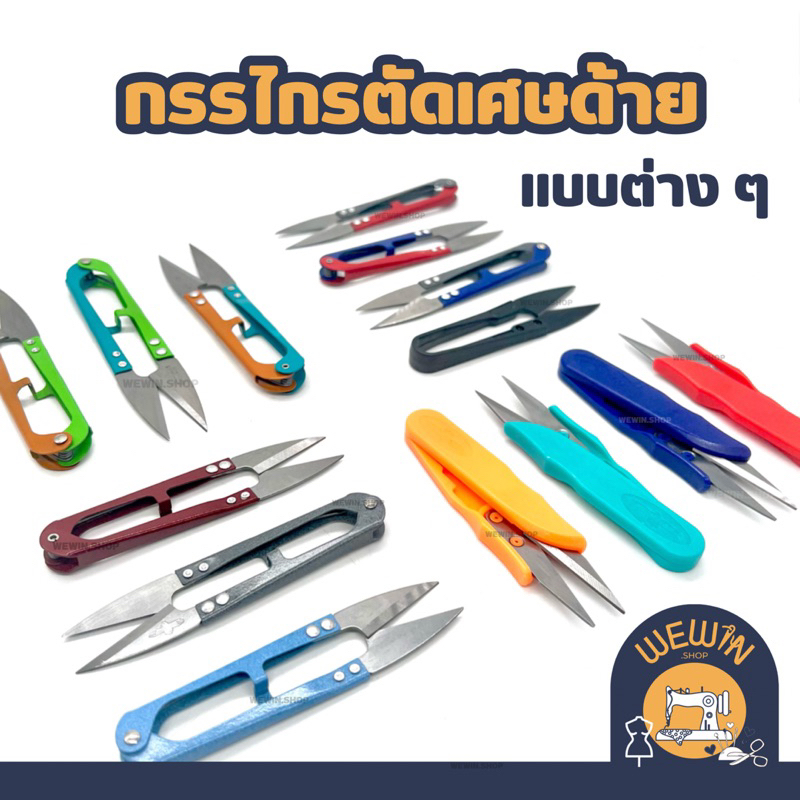 กรรไกรตัดเศษด้าย หรือกรรไกรก้ามปู แบบต่างๆ มีขนาด 4 นิ้ว และ 5 นิ้ว