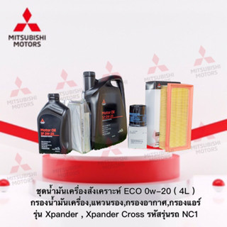 ชุดน้ำมันเครื่องสังเคราะห์ ECO 0W-20 4ลิตร กรองน้ำมันเครื่อง แหวนรอง กรองแอร์ กรองอากาศ รุ่น x-pander , x-pander cross