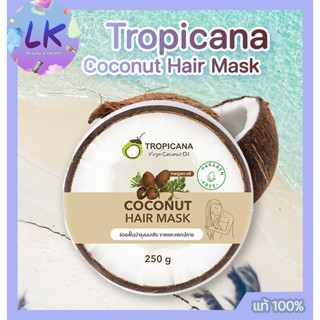 ทรอปิคานา โคโคนัท แฮร์ มาส์ก Tropicana Virgin Coconut Oil Coconut Hair Mask 250g ฟื้นบำรุงผมเสีย ขาดและแตกปลาย