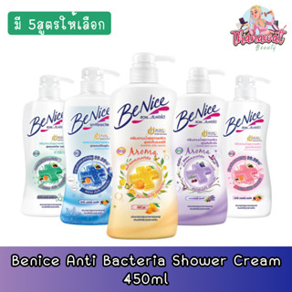 Benice Anti Bacteria Shower Cream 450ml.บีไนซ์ ครีมอาบน้ำ สูตรแอนตี้แบคทีเรีย 450มล.