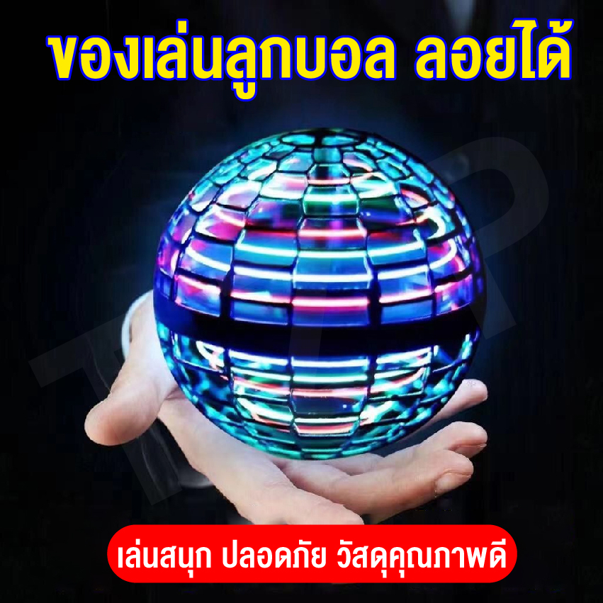 ลูกบอลบินวิเศษ ฟลายอิ้ง ลูกบอลหมุน ลูกบอลเสียงหึ่งๆ มีไฟLED หมุนได้ 360องศา ของเล่นสำหรับเด็ก พร้อมส่ง
