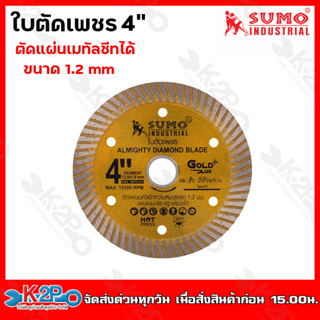 SUMO ใบตัดเพชร 4 นิ้ว ตัดแผ่นเมทัลชีท ขนาด 1.2 mm. แผ่นคอนกรีต / หินแกรนิตโต้ ขายยกลัง